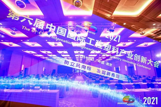 「“塑”风向标·智引未来」-【星空官方站登录入口-星空网（中国）软件】受邀参加2021第六届中国国际工程塑料产业创新大会